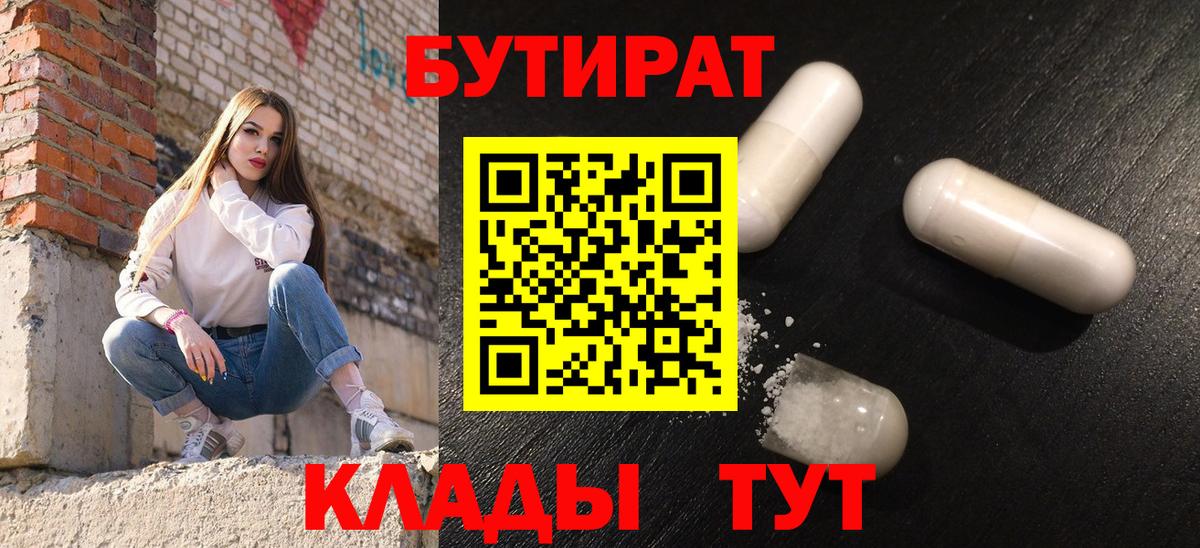 Бутират  Бутират 1.4BDO  Вход с VPN  Тверь 