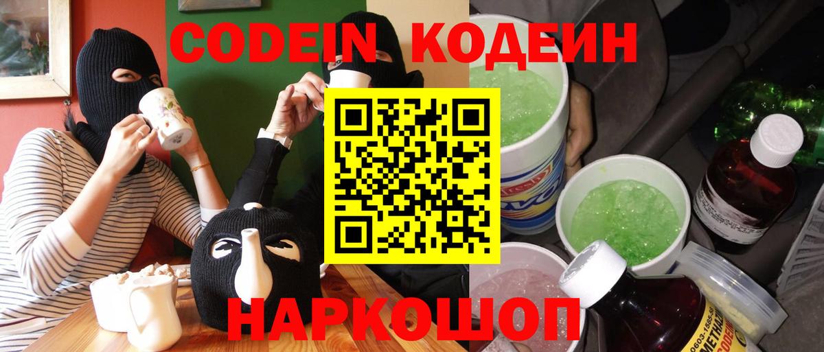 Кодеин Purple Drank  Тверь  Codein напиток Lean (лин) 