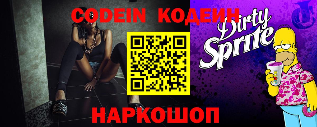 Codein Purple Drank  Вход с VPN  Кодеин напиток Lean (лин)  Тверь 